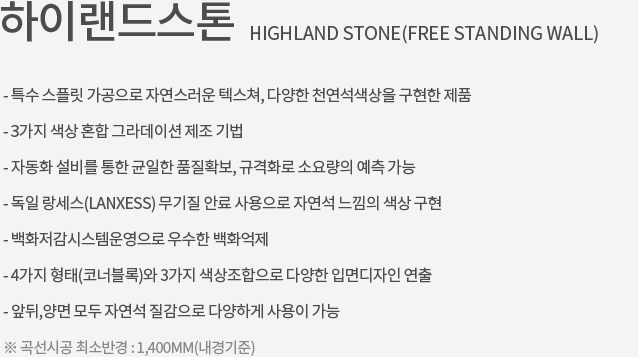 제품소개_하이랜드스톤_소개.png